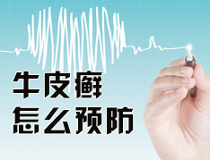银屑病怎么预防比较好